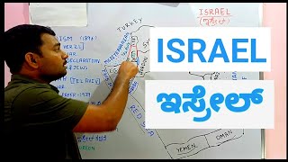 ISRAEL  PART1  Kannada [upl. by Ausoj]