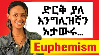 Euphemism የሚገርም አገላለፅ እንጠቀም [upl. by Collbaith668]