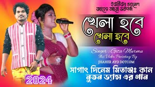 Khela Khela Hobe  Singer  Gita Murmu  Santali All Program Song 2024 [upl. by Hibbs]