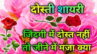 जिंदगी में दोस्त नहीं तो जीने में मजा क्या 🌹 Friendship Shayari In Hindi ❤️ Dosti Shayari Video [upl. by Inamik]