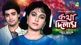 Katha Deelam  Bengali Full Movie  Prosenjit Chatterjee  Ayesha Jhulka [upl. by Annawad]