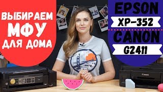 Выбираем МФУ для дома Epson XP352 или Canon G2411 [upl. by Hart]