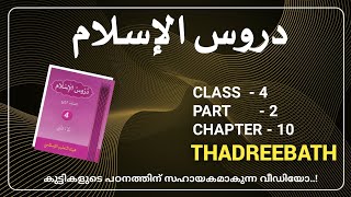 CLASS 4  DUROOSUL ISLAM  PART 2  CHAPTER 10  THADREEBATH [upl. by Irrem95]