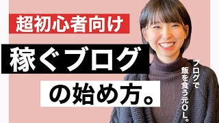 【超初心者向け】ブログの稼ぎ方・始め方！ブログで飯食ってる私が【徹底解説】 [upl. by Katya]