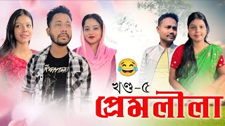 প্ৰেমলীলা 🥰🤣 Part 5 Assamese Comedy Video by Black And White 2023 [upl. by Natsyrk]