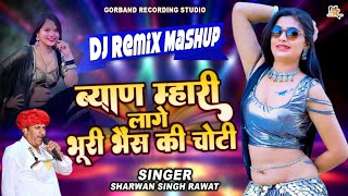 DJ King श्रवण सिंह रावत नया धमाका 💃❤️‍🔥ब्याण म्हारी लागे भूरी भैंस की चोटी  Dj Remix Mashup 2024 [upl. by Xever]