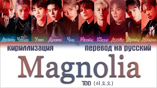 TOO 티오오 – Magnolia 매그놀리아 ПЕРЕВОД НА РУССКИЙКИРИЛЛИЗАЦИЯ Color Coded Lyrics [upl. by Aynatan]