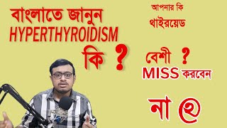 HYPERTHYROIDISM  EXCESS THYROID HORMONE BENGALI [upl. by Ariada212]