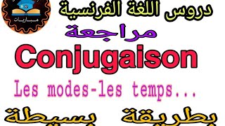 اسهل طريقة للمراجعة Conjugaison les modes et les temps [upl. by Gilba]