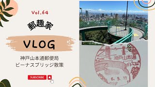 【初日カバー・風景印の旅・郵趣】Vol64 切手発売日の初日カバーとビーナスブリッジの風景印の近所旅 [upl. by Pizor]