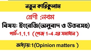 Class 9 english chapter 1New Curriculum  Page 14 Solution  ৯ম শ্রেণির ইংরেজি পেজ ১৪  Unit 111 [upl. by Alban]