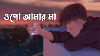 দুঃখিনী মা  Islamic Gojol Lyrics  ওগো আমার মা  মাকে নিয়ে কষ্টেভরা গজল  STexcellyrics [upl. by Towbin852]