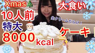 【大食い】Xmasだから1人で超巨大ケーキを1ホール丸ごと食べる！【三年食太郎】 [upl. by Enihpets]