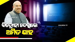 Home Minister Amit Shah Watched Special Screening Of Popular Teleserial quotVidrohiquot  KalingaTV [upl. by Azmah]