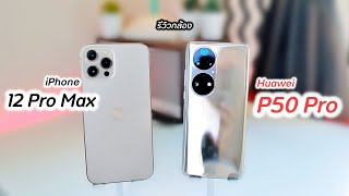 รีวิวกล้อง Huawei P50 Pro vs iPhone 12 Pro Max  อดีตมหาเทพกล้อง [upl. by Hafital]