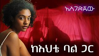 ከእህቴ ፍቅረኛ ጋር አደርን  ልብ የሚነካ የፍቅር ታሪክ የፍቅር ልቦች Amazing Ethiopian True Love Story 2024 [upl. by Colt247]