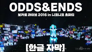 한글 자막 ryosupercell  ODDSampENDS  보카로 라이브 2016 in 니코니코 초파티 Miku 10th  ボカロライブ2016 in ニコニコ超パーティー [upl. by Dosh776]