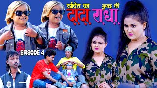 Khandesh ka Dada Epi 4  खानदेश का दादा Epi 4  Chotu dada  छोटू ने डार्लिंग के घर का पानी पिया [upl. by Timus]