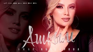 Ажай Абакарова  Ашкым   quotaşkımquot Azer version [upl. by Julius]