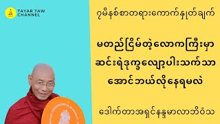 မတည်ငြိမ်တဲ့လောကကြီးမှာဆင်းရဲဒုက္ခလျော့ပါးသက်သာအောင်ဘယ်လိုနေရမလဲ ပါချုပ်ဆရာတော် parchoke sayadaw [upl. by Korman]