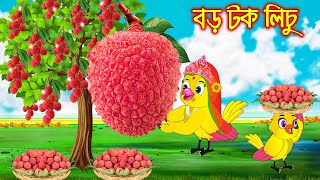 বড় টক লিচু  Boro Tok Lichu  Bangla Cartoon  Thakurmar Jhuli  Pakhir Golpo  Golpo Tuntuni Golpo [upl. by Mclaurin]