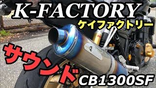 【マフラーサウンド】Ｋ－ＦＡＣＴＯＲＹ ケイファクトリーマフラー音！バイクマフラー音の魅力！Ｋファクトリーマフラー音！CB1300 [upl. by Nelsen]