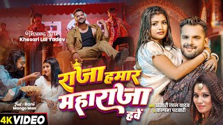 Video  राजा हमार महाराजा हवे  Khesari Lal Yadav Kalpana  New Bhojpuri Song [upl. by Haimrej701]