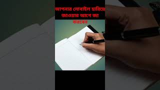 আপনার মোবাইল হারিয়ে জাওয়ার আগে এই কাজটি করলে পরবর্তীতে আপনার মোবাইল খুজে পেতে সাহায্য করবে amazing [upl. by Cordelie]