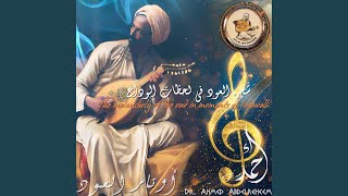 شجن العود في لحظات الوداع The melancholy of the oud in moments of farewell [upl. by Florin]