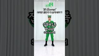 썸 챌린지 안무 더 쉽게 알려줘😎 외워라 거울모드 Dance tutorial yjinmeme [upl. by Naot623]