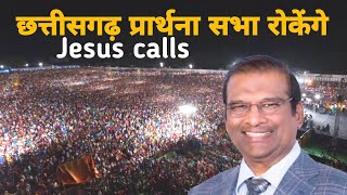 Chattisgarh Paul dinakaran meeting  Jesus call  Masih news today [upl. by Anialam492]