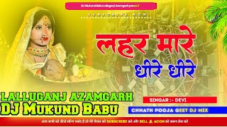 Lahar mare dhire dhire  New ChhathPooja Song  Hard Bass Vibration  DJMukundBabuLalluganj [upl. by Nylirrehs712]