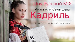 КадрильСамая красивая баянистка России Виртуозная игра на баяне Шоу Русский Микс [upl. by Inattyrb]