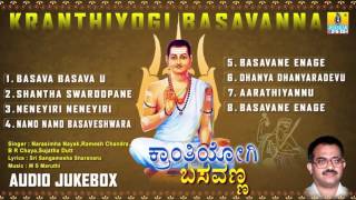 ಕ್ರಾಂತಿಯೋಗಿ ಬಸವಣ್ಣKranthiyogi Basavanna Devotional Songs [upl. by Lledyr253]