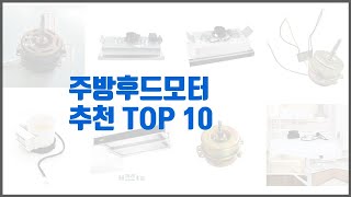 주방후드모터 추천 스마트 쇼퍼들의 선택 가격 리뷰 판매량을 고려한 TOP 10 상품 [upl. by Erland177]