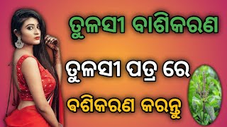 ତୁଳସୀ ପତ୍ର ରେ ମୋହିନୀ କରନ୍ତୁ  mohini mantra odia  vashikaran prayog TantramantraVidyan6n [upl. by Aelem]