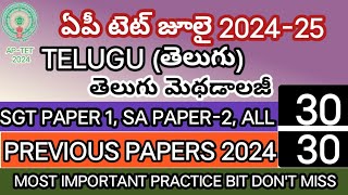 AP TET DSC 2024IMPORTANT TELUGU BITS WITH ANSWERS AP TET MODEL PAPERS 2024learnersplus123 [upl. by Raynell670]