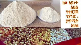 Ethiopian foodGenfo Atmit How to make Genfo flour and porridgeከ7 አይነት እህል የገንፎና ያጥሚት እህል አዘገጃጀት [upl. by Koziarz]