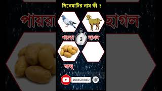 Guess the movie name shortvideo viralshorts trendingshorts DhadharPach [upl. by Munson]