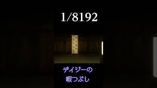 デイジーの暇つぶしひまつぶし１２（18192）Shorts 18192 運ゲー デイジー ゲーム実況 [upl. by Alor943]