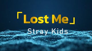 【スキズ】「Lost Me」Stray Kids カラオケ スキズ ロストミー [upl. by Soirtemed]