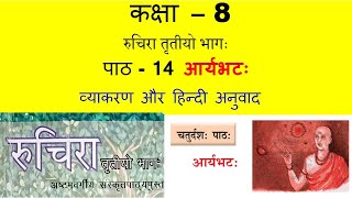 class 8 Sanskrit chapter 14 Aryabhatah  आर्यभटः   full explanation with question answer [upl. by Zink]