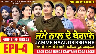 Jamme Naal De ਜੰਮੇ ਨਾਲ ਦੇ ਬੇਗਾਨੇ EP4 MR MRS DEVGAN  HARMINDER MINDO  NEW PUNJABI WEB SERIES 2023 [upl. by Arramas]