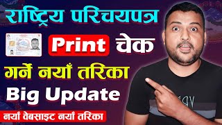 How to Check National Identity Card Print or Not Rastriya Parichaya Patra Print Status  A New Way [upl. by Fanchon]