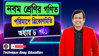 পরিমাপে ত্রিকোণমিতি  অধ্যায় ৬  পর্ব ১  নবম শ্রেণির গণিত  Porimape Trigonometry Chapter 6 Part 1 [upl. by Aerdnaed376]