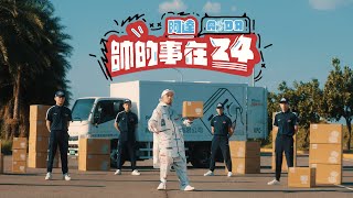 帥的事在24 阿達x PChome24h購物雙11PChome來了廣告歌曲MV PChome24h購物 [upl. by Leahcimnhoj]