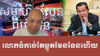 ជេមស៍ សុខ យូរៗទៅប្រមាថរាស្រ្តខ្លួនឯង jamessok [upl. by Anolahs745]