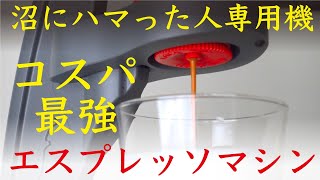 【コーヒーが好きになったら欲しくなる】Flair Eespresso（フレアエスプレッソ）は価格以上のクオリティだったNif Coffee（ニフコーヒー） [upl. by Mendelson]