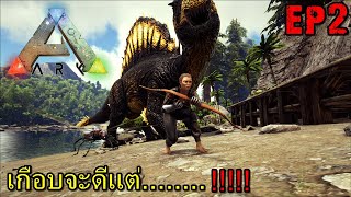 BGZ  ARK Survival Evolved SS2 EP2 เกือบจะดีเเต่ [upl. by Neona963]