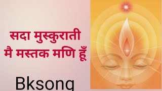 Main Mastak Mani Hoon BRAHMAKUMARISSONGS BKSONGS ruhanirahein [upl. by Irek]